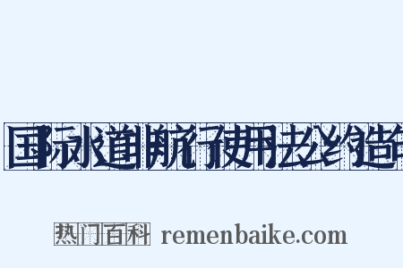 国际水道非航行使用法公约造句是什么意思的图片